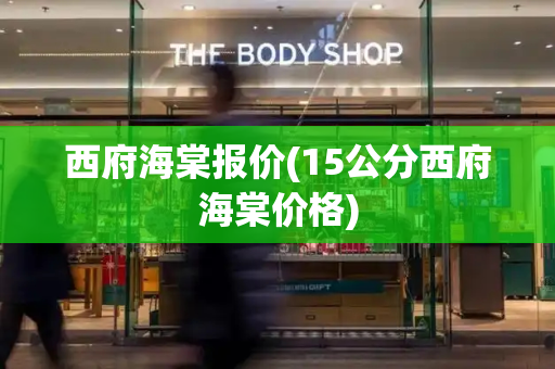西府海棠报价(15公分西府海棠价格)-第1张图片-星选测评