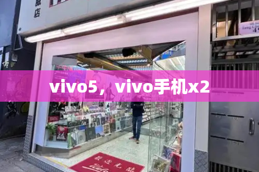 vivo5，vivo手机x2-第1张图片-星选测评