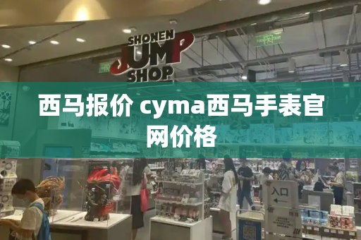 西马报价 cyma西马手表官网价格-第1张图片-星选测评