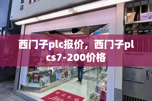 西门子plc报价，西门子plcs7-200价格