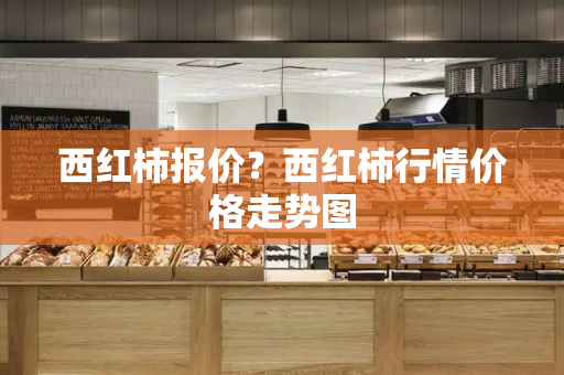 西红柿报价？西红柿行情价格走势图