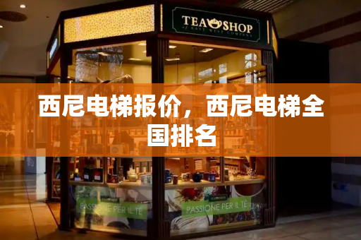 西尼电梯报价，西尼电梯全国排名-第1张图片-星选测评