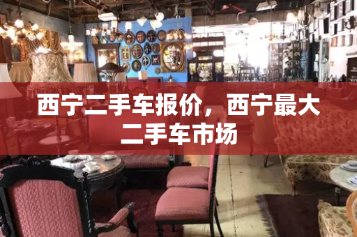 西宁二手车报价，西宁最大二手车市场