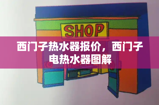 西门子热水器报价，西门子电热水器图解