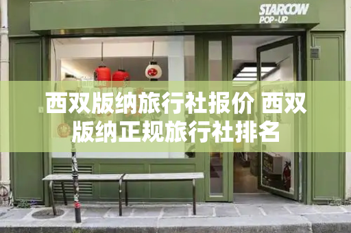 西双版纳旅行社报价 西双版纳正规旅行社排名