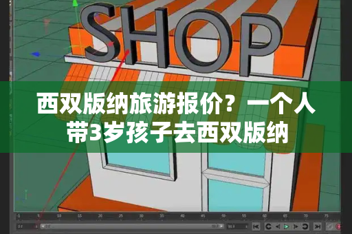 西双版纳旅游报价？一个人带3岁孩子去西双版纳