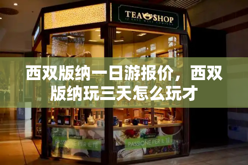西双版纳一日游报价，西双版纳玩三天怎么玩才
