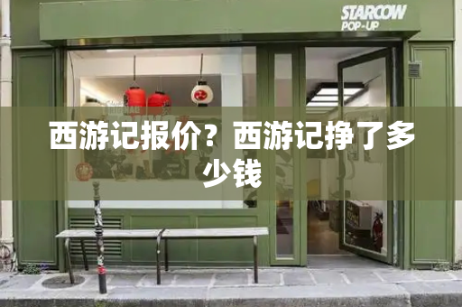 西游记报价？西游记挣了多少钱-第1张图片-星选测评