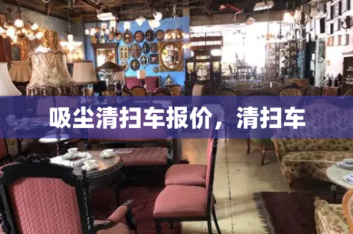 吸尘清扫车报价，清扫车