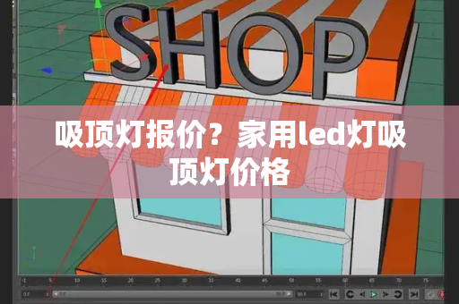 吸顶灯报价？家用led灯吸顶灯价格
