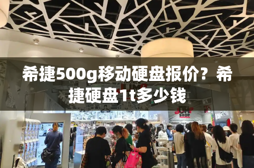 希捷500g移动硬盘报价？希捷硬盘1t多少钱
