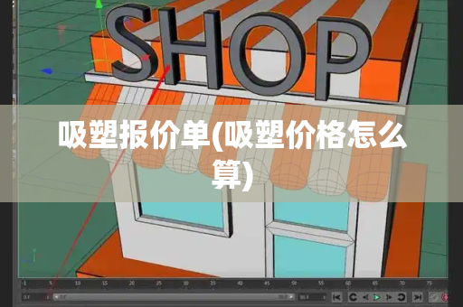 吸塑报价单(吸塑价格怎么算)-第1张图片-星选测评