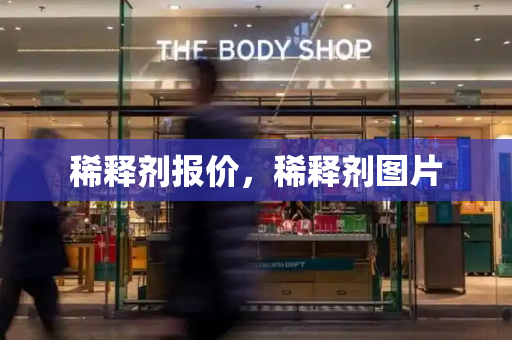 稀释剂报价，稀释剂图片-第1张图片-星选测评