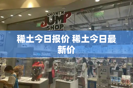 稀土今日报价 稀土今日最新价