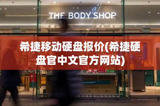 希捷移动硬盘报价(希捷硬盘官中文官方网站)