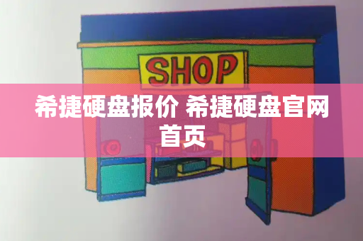 希捷硬盘报价 希捷硬盘官网首页