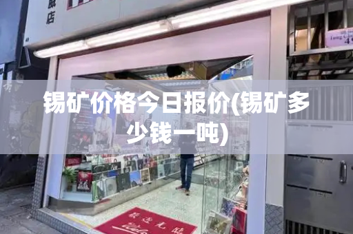 锡矿价格今日报价(锡矿多少钱一吨)