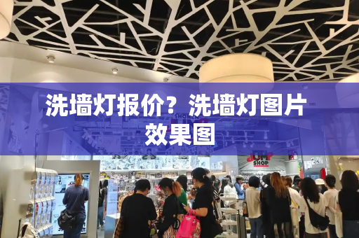 洗墙灯报价？洗墙灯图片 效果图