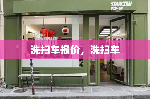 洗扫车报价，洗扫车-第1张图片-星选测评