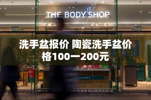 洗手盆报价 陶瓷洗手盆价格100一200元