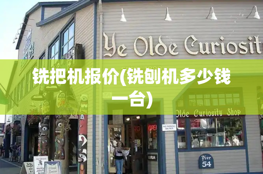 铣把机报价(铣刨机多少钱一台)