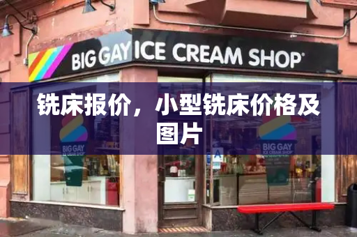铣床报价，小型铣床价格及图片