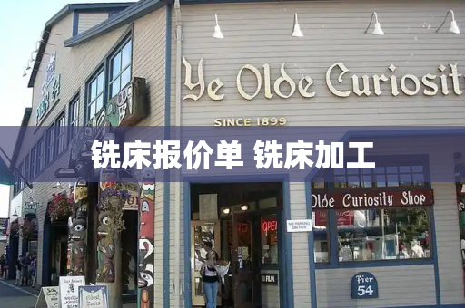 铣床报价单 铣床加工