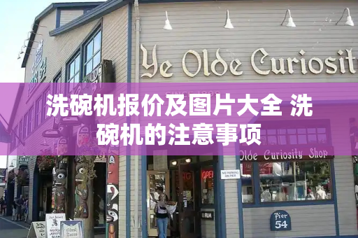 洗碗机报价及图片大全 洗碗机的注意事项