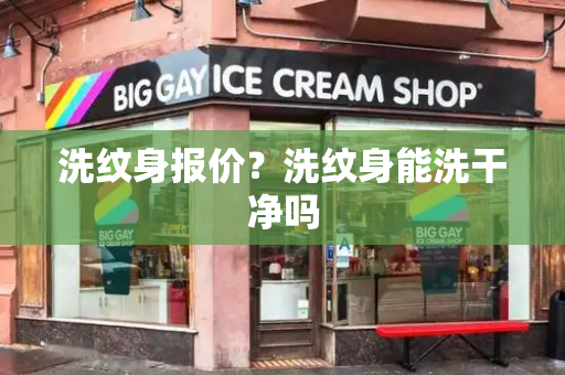 洗纹身报价？洗纹身能洗干净吗