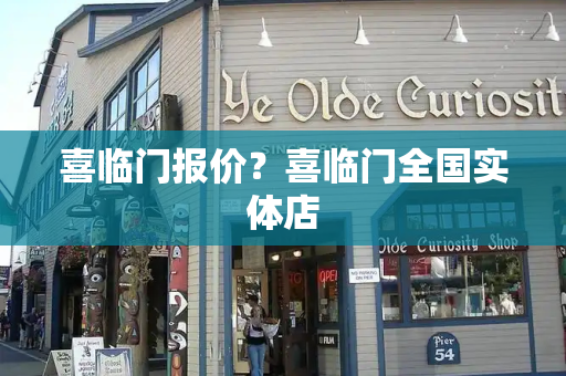 喜临门报价？喜临门全国实体店-第1张图片-星选测评