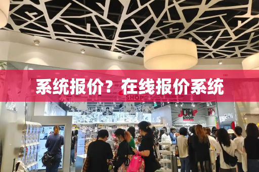 系统报价？在线报价系统-第1张图片-星选测评