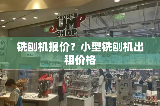 铣刨机报价？小型铣刨机出租价格