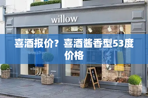 喜酒报价？喜酒酱香型53度价格