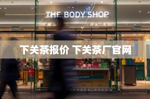 下关茶报价 下关茶厂官网