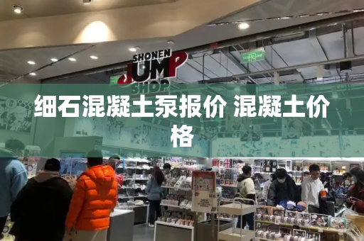 细石混凝土泵报价 混凝土价格