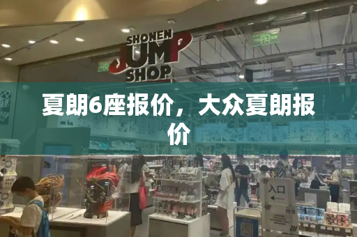 夏朗6座报价，大众夏朗报价-第1张图片-星选测评