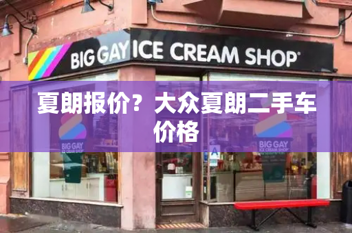 夏朗报价？大众夏朗二手车价格