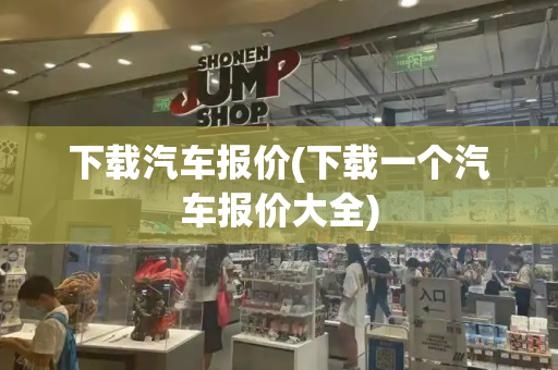 下载汽车报价(下载一个汽车报价大全)