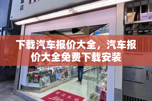 下载汽车报价大全，汽车报价大全免费下载安装-第1张图片-星选测评