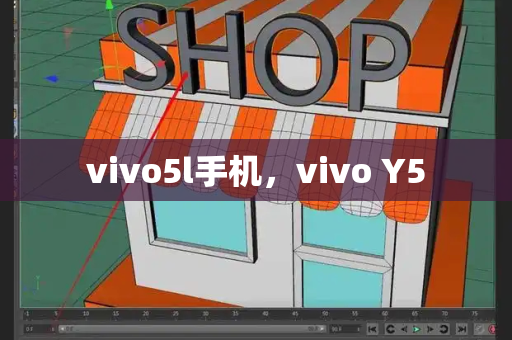 vivo5l手机，vivo Y5-第1张图片-星选测评