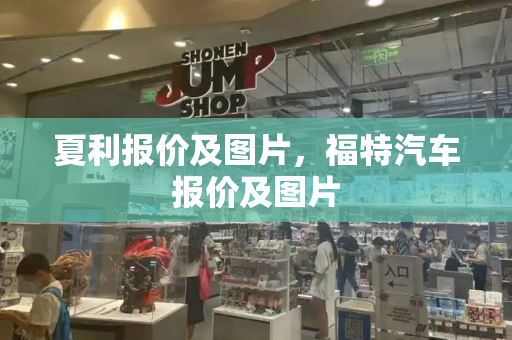 夏利报价及图片，福特汽车报价及图片-第1张图片-星选测评