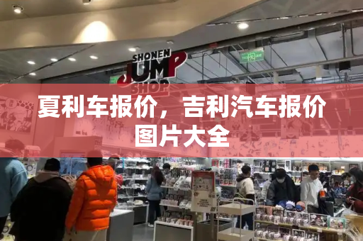 夏利车报价，吉利汽车报价图片大全