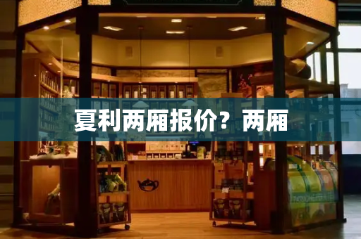 夏利两厢报价？两厢