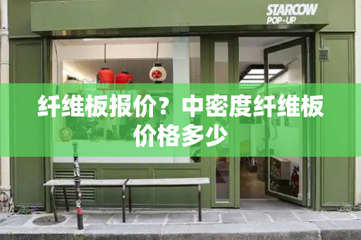 纤维板报价？中密度纤维板价格多少