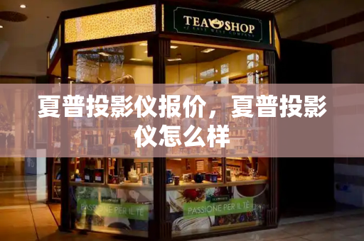 夏普投影仪报价，夏普投影仪怎么样