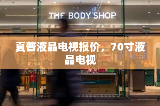 夏普液晶电视报价，70寸液晶电视