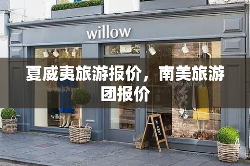 夏威夷旅游报价，南美旅游团报价