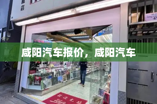 咸阳汽车报价，咸阳汽车
