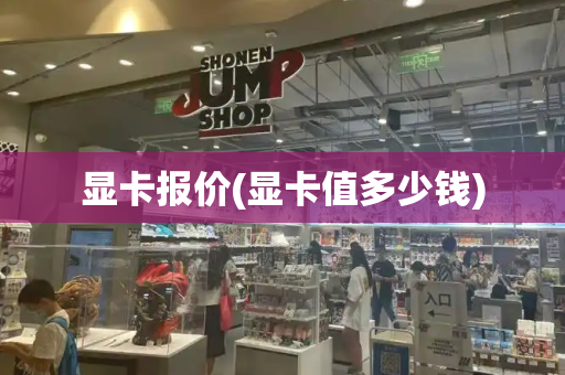 显卡报价(显卡值多少钱)-第1张图片-星选测评