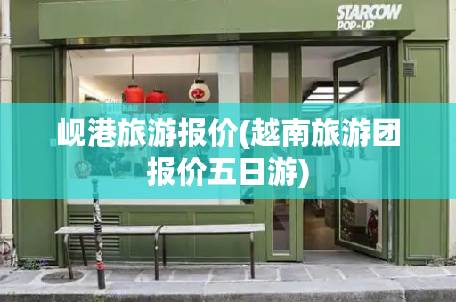 岘港旅游报价(越南旅游团报价五日游)